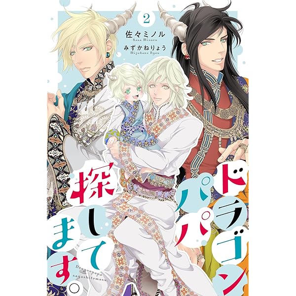 ドラゴンパパ Amazon.co.jp: ドラゴンパパ探してます。（分冊版）1 (エクレア